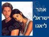 אתר ישראלי ליאגו 