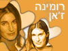 האתר הישראלי לרומינה ז`אן
