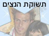תשוקת הנצים