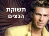 תשוקת הנצים