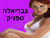 גבריאלה ספניק