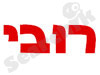 רובי 