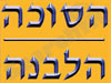 הסוכה הלבנה