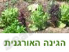הגינה האורגנית