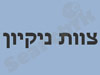 צוות ניקיון