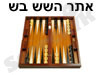 אתר השש בש הישראלי 