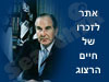 אתר לזכרו של חיים הרצוג