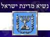 נשיא מדינת ישראל
