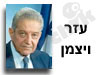 עזר ויצמן