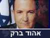 אהוד ברק 