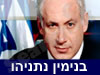 נתניהו בנימין 