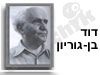 דוד בן- גוריון