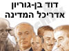 דוד בן גוריון 