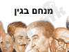 מנחם בגין 