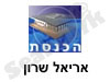 אריאל שרון-הכנסת 