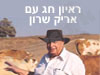 ראיון חג עם אריק שרון 