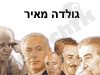 גולדה מאיר 
