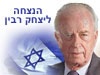 הנצחה ליצחק רבין 