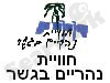 חוויית נהריים בגשר