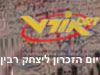 יום הזיכרון ליצחק רבין 