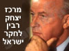 מרכז יצחק רבין לחקר ישראל 