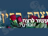 עשור לרצח, זוכרים? 