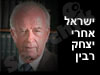 ישראל אחרי רצח רבין 