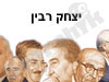 יצחק רבין 