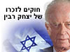 חוקים לזכרו של יצחק רבין 