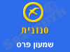 שמעון פרס-סנונית 