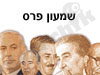 שמעון פרס 
