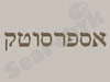 אספרסוטק