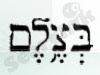 בצלם 