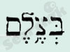 בצלם 