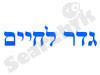 גדר לחיים 