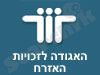 האגודה לזכויות האזרח 
