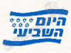 היום השביעי