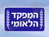 המפקד הלאומי 