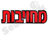 מחויבות לשלום וצדק חברתי 