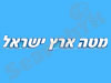 מטה ארץ ישראל 