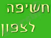 חשיפה לצפון