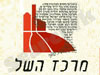 מרכז השל