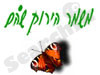 משמר הירוק שהם