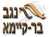 נגב בר-קיימא
