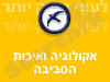 אקולוגיה ואיכות הסביבה 