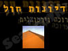דיונות חול 