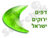 דפים ירוקים ישראל
