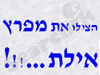 הצילו את מפרץ אילת