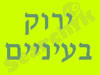 ירוק בעיניים
