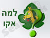 למה אקו